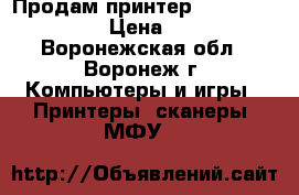 Продам принтер HPDeskjet 205OA. › Цена ­ 3 500 - Воронежская обл., Воронеж г. Компьютеры и игры » Принтеры, сканеры, МФУ   